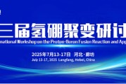 沧州抢位倒计时！氢硼聚变大会7月廊坊启幕