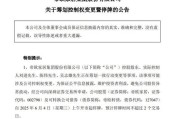 沧州明起停牌！002798，筹划控制权变更