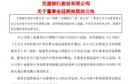 沧州交通银行:新一届董事会候选人的提名工作尚未完成，预计董事会将延期换届