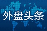 沧州外盘头条：伊朗导弹齐射回应以色列大规模袭击 特斯拉被瑞典养老基金拉黑 美越据悉接近达成框架性贸易协议