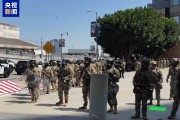 沧州央视记者直击洛杉矶冲突现场：我能听见防暴弹爆炸声不断