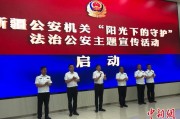 沧州新疆公安机关启动“阳光下的守护”法治公安主题宣传活动