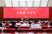 沧州第三十七期五粮液大讲堂举办
